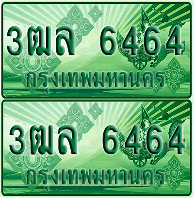 ป้ายประมูล 6464 เลขรถ 3ฒล 6464 ผลรวมดี 32 กระบะแคป (6)