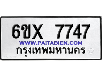 จองทะเบียนรถ 6ขx 7747 จากกรมขนส่ง อย่างถูกต้อง