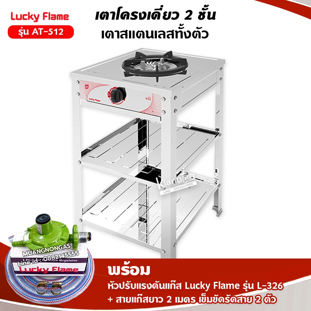 เตาแก๊สลัคกี้เฟลม เตาชั้น รุ่น AT-512 หัวเตาใหญ่พิเศษ สแตนเลสทั้งตัว พร้อมอุปกรณ์ครบชุด