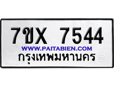 จองทะเบียนรถ 7ขx 7544 จากกรมขนส่ง อย่างถูกต้อง