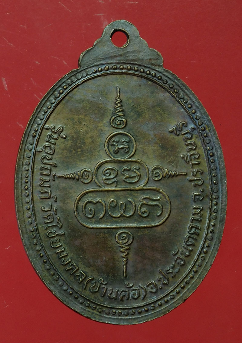 *29877 เหรียญหลวงพ่อเอีย วัดบ้านด่าน ออกวัดไชยมงคล ปราจีนบุรี เนื้อทองแดง 48