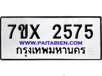 จองทะเบียนรถ 7ขx 2575 จากกรมขนส่ง อย่างถูกต้อง