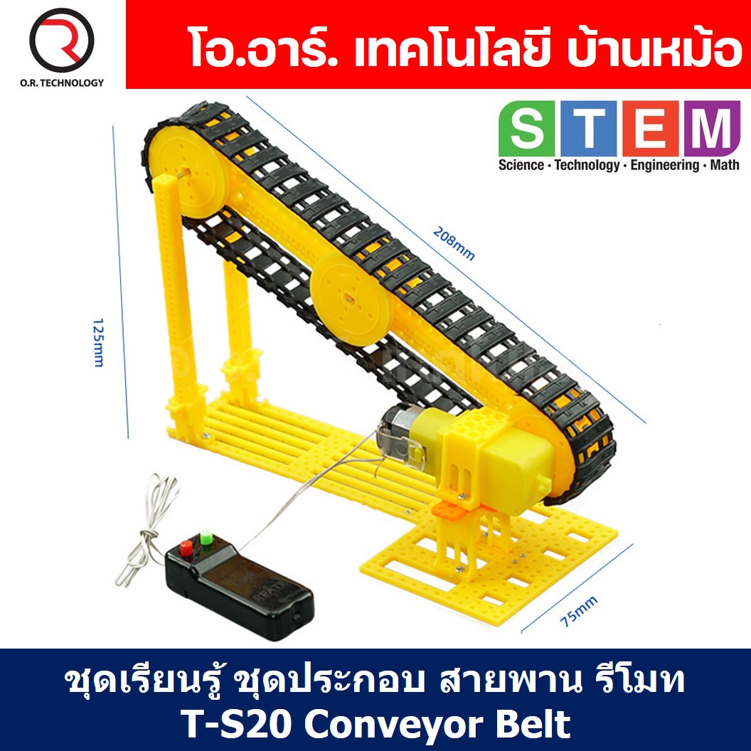 T-S20 ชุดประกอบไม้ สายพานไฟฟ้า รีโมท Remote Electric Conveyor Belt Wooden Kit STEM Education ของเล่นเสริมทักษะ เสริมพัฒนาการ ชุดเรียนรู้ ชุดทดลอง สายพานลำเลียง
