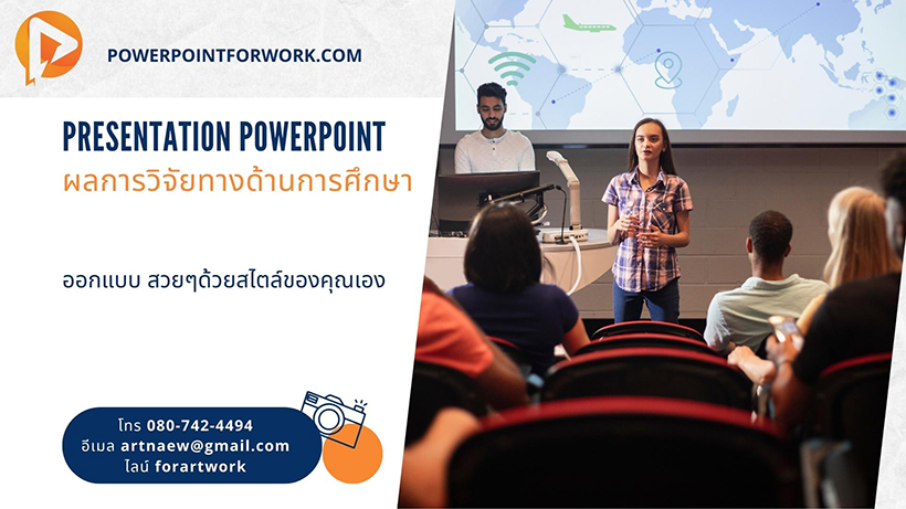 รับออกแบบ PowerPoint นำเสนอผลการวิจัยทางด้านการศึกษา สวยๆ ราคาไม่แพง รับออกแบบ PowerPoint นำเสนอผลการวิจัยทางด้านการศึกษา สวยๆ ราคาไม่แพง