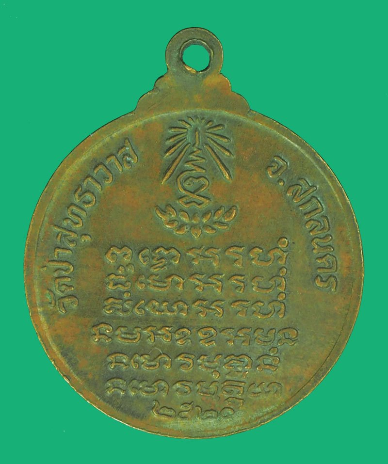 *39745 เหรียญสามอาจารย์ มั่น - ฝั้น - เสาร์ วัดป่าสุทธาวาส ปี 2520 สกลนคร เนื้อทองแดง 74