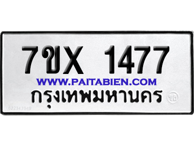 จองทะเบียนรถ 7ขx 1477 จากกรมขนส่ง อย่างถูกต้อง