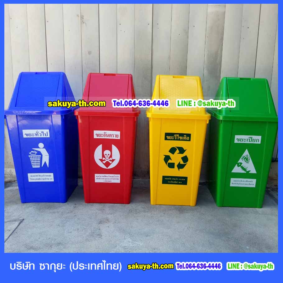 ถังขยะ,ถังขยะเทศบาล,ถังขยะแยกประเภท,ถังขยะทรงเหลี่ยม,ถังขยะพลาสติก,แท่นวางถังขยะ,ถังขยะเล็ก,ถังขยะเท้าเหยียบ,ถังขยะ 4 สี