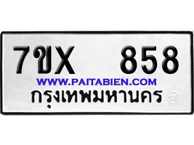 จองทะเบียนรถ 7ขx 858 จากกรมขนส่ง อย่างถูกต้อง