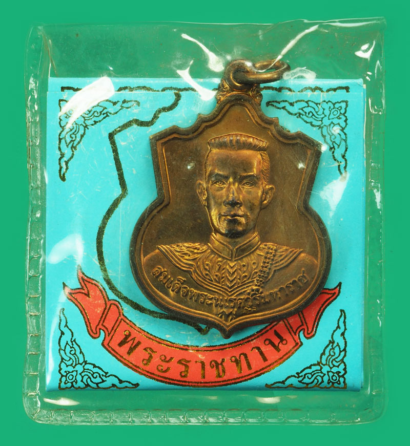 *37673 เหรียญสมเด็จพระนเรศวรมหาราช "สู้" เนื้อทองแดง พร้อมซองเดิม 5