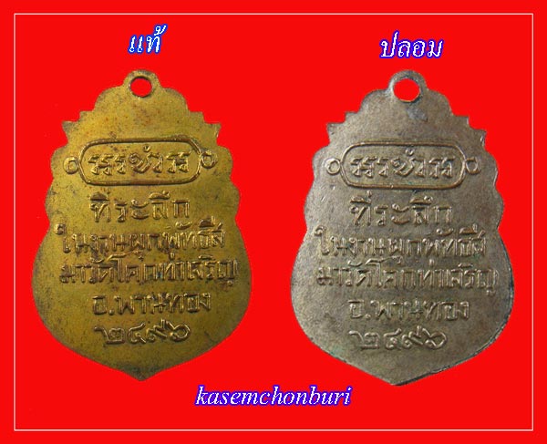 *40449 (ปลอม)ไม่ขายนำมาให้ดูเป็นตัวอย่าง เหรียญหลวงพ่อปี่ รุ่นแรก ปี 2496 วัดโคกท่าเจริญ พานทอง ชลบุรี (สังเกตุบริเวณขอบองค์พระ)