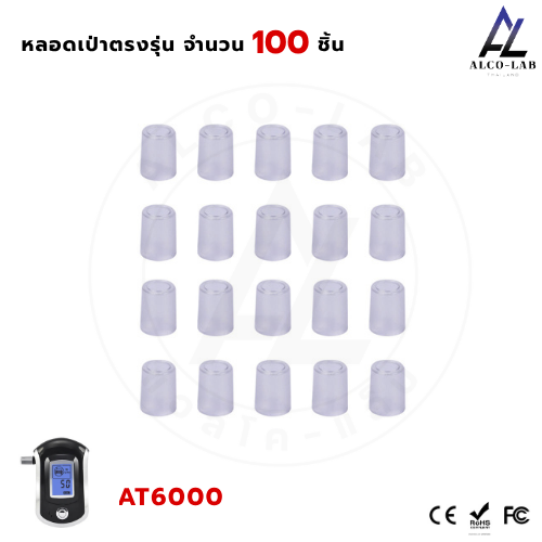 หลอดเป่าเครื่องวัดแอลกอฮอล์ AT-6000 จำนวน 100 ชิ้น