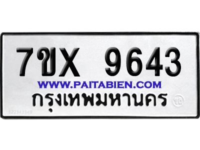 จองทะเบียนรถ 7ขx 9643 จากกรมขนส่ง อย่างถูกต้อง