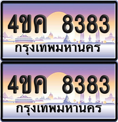 ทะเบียน 8383 ป้ายประมูล 4ขค 8383 ผลรวมดี 32 พร้อมส่งมอบ (6)