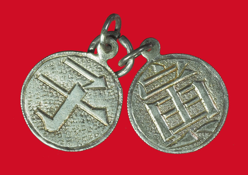 *33992 เหรียญนำโชค อักษรตัวหนังสือจีน ทำด้วยเงิน จำนวน 2 เหรียญ 12