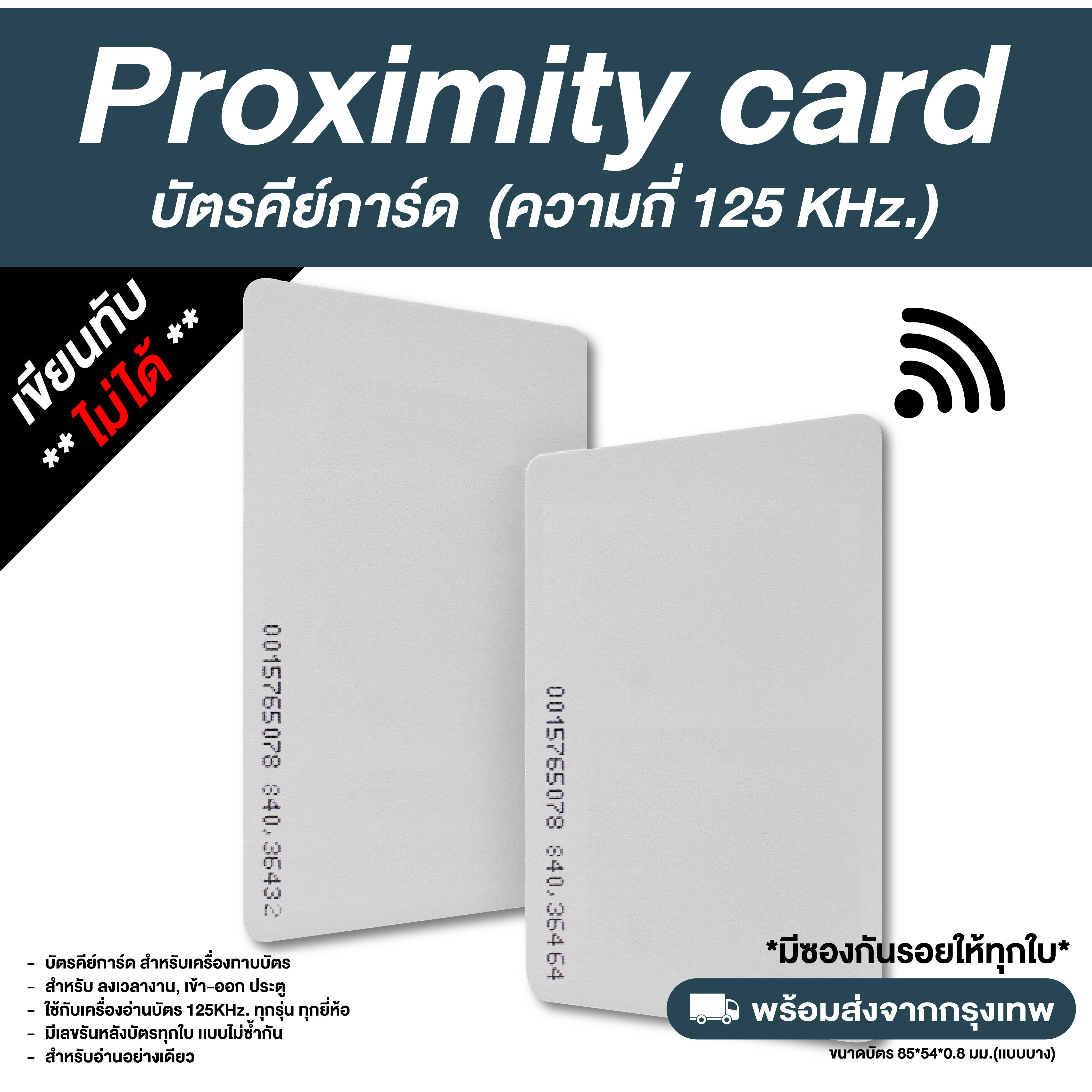 บัตรคีย์การ์ด Proximity Card ความถี่ 125 kHz.