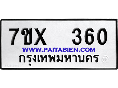 จองทะเบียนรถ 7ขx 360 จากกรมขนส่ง อย่างถูกต้อง
