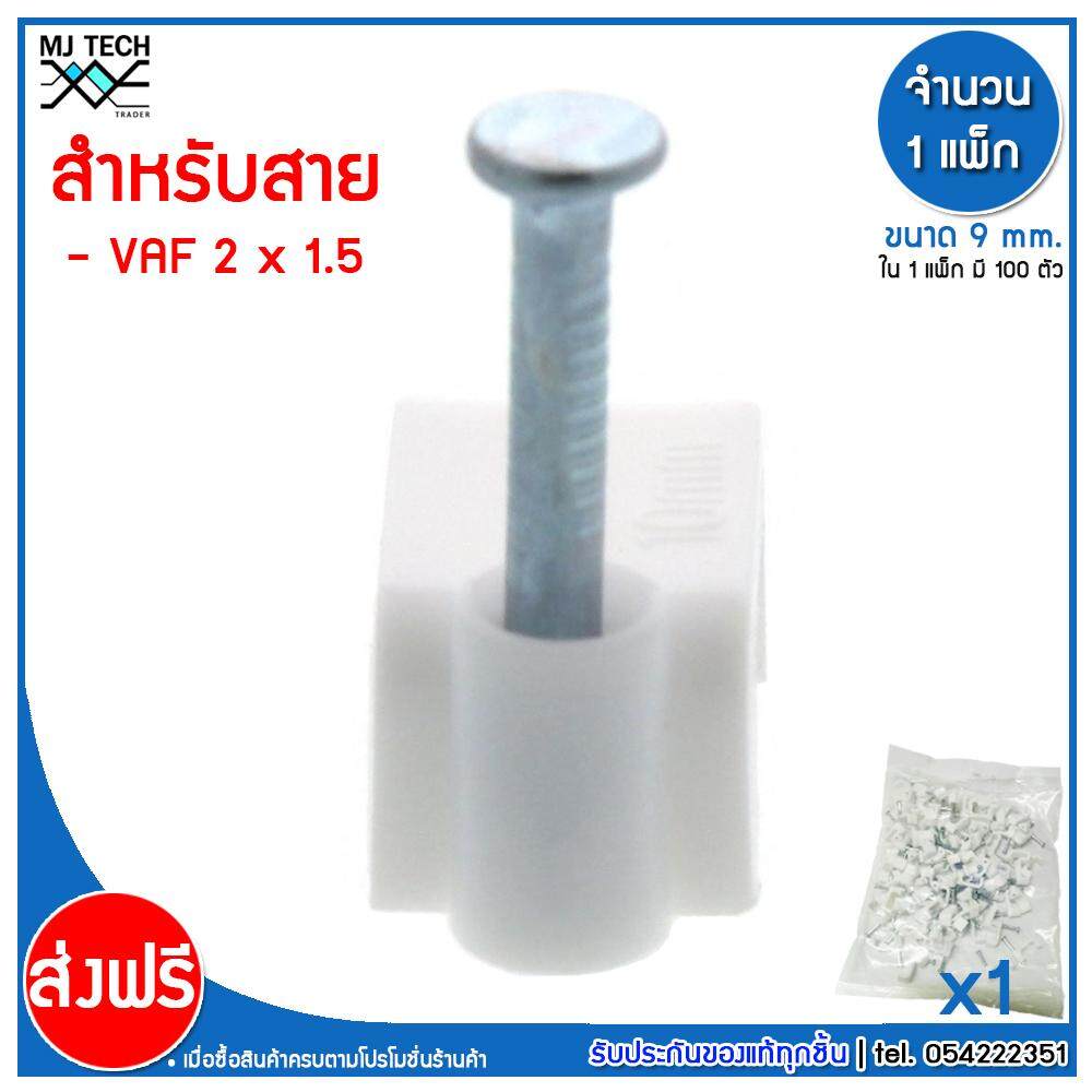 MJ-Tech กิ๊บตอกสาย แบบเหลี่ยม ขนาด 9 มม. บรรจุ 100 ตัว ต่อ แพ็ก (100-500-1000 ตัว)