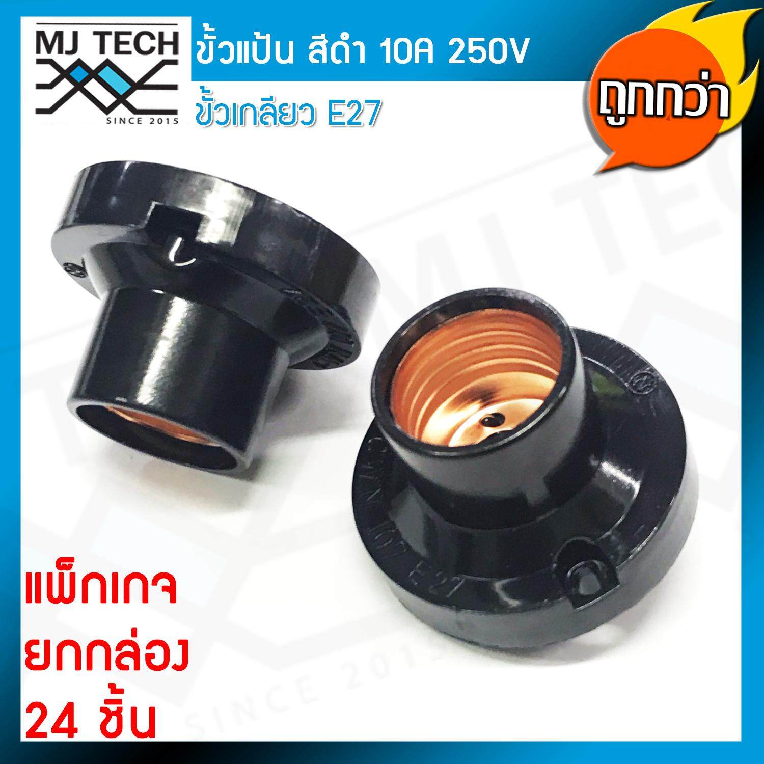 “N (ยกกล่อง x 24 ชิ้น ถูกกว่า) ขั้วแป้น เกลียว E27 สีดำ 10A 220V ราคาส่ง