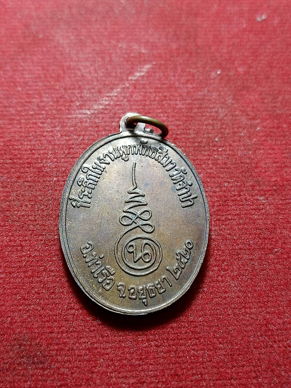 เหรียญหลวงพ่อนอ ที่ระลึกในงานผูกพัทธสีมา วัดจำปา จ.อยุธยา ปี 2520 (SKU-05958)