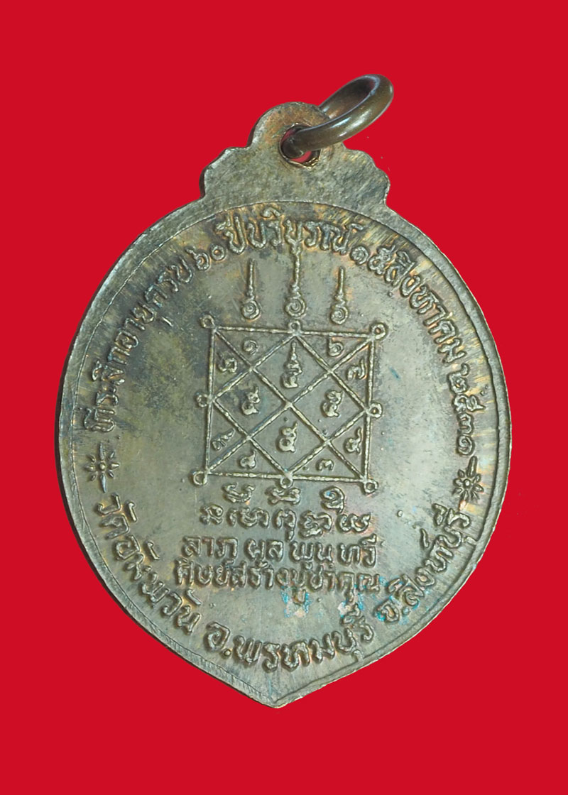 *32899 เหรียญหลวงพ่อจรัญ วัดอัมพวัน สิงห์บุรี 82