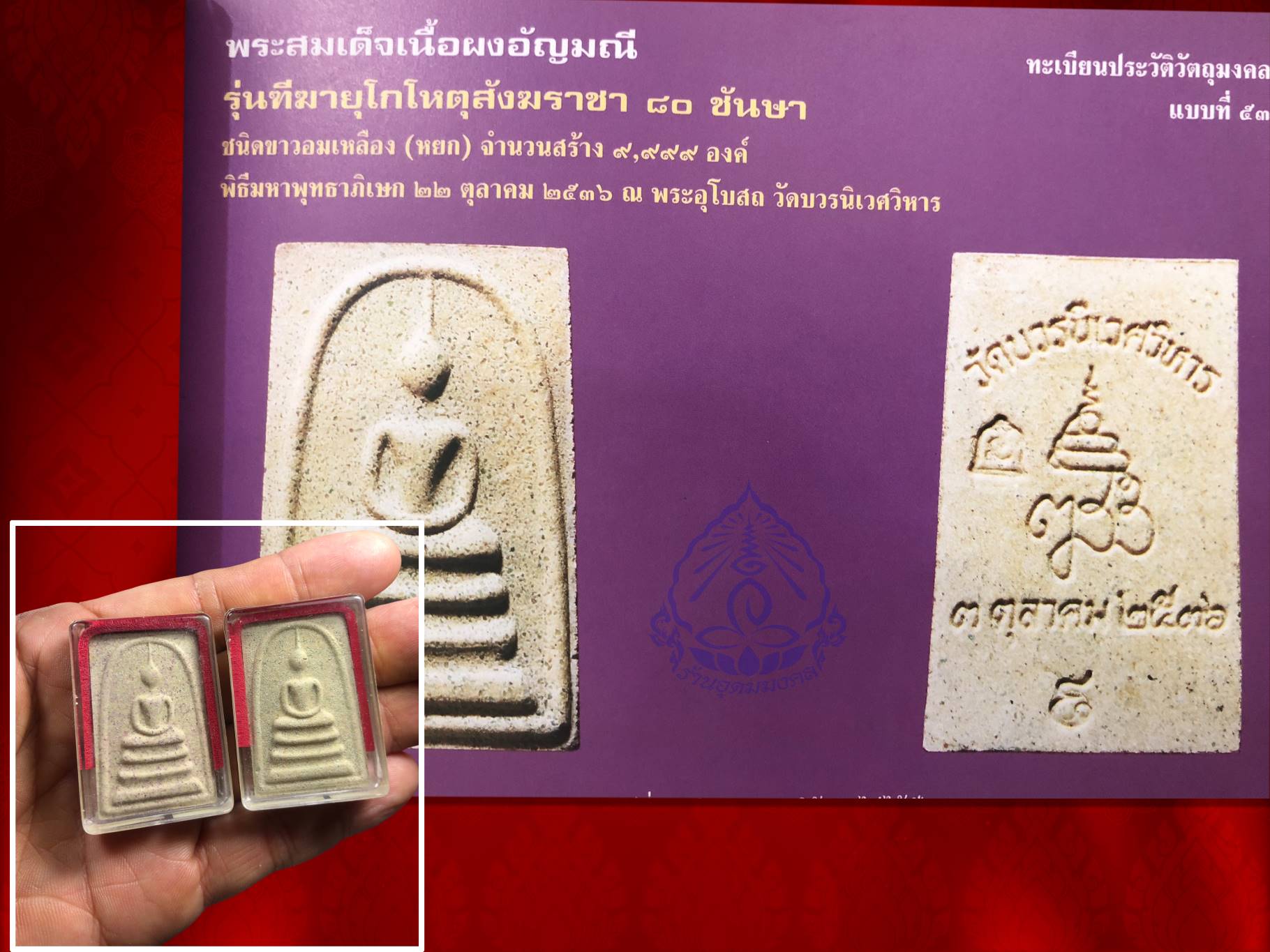 พระสมเด็จ 80 พรรษา เนื้อผงอัญมณี (ทับทิม และหยก) รุ่น ทีฆายุโกโหตุสังฆราชา ๘๐ พรรษา สมเด็จพระญาณสังวร สมเด็จพระสังฆราช วัดบวรนิเวศวิหาร ปี 2536 เนื้อผงทับทิม ผงหยกหมายเลข 8589 และ 8570 ตามลำดับ