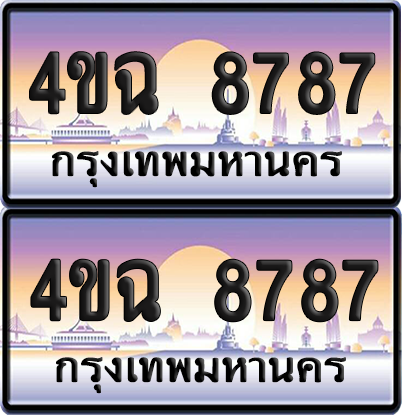 ทะเบียน 8787 ป้ายประมูล - 4ขฉ 8787 ผลรวมดี 41 พร้อมส่งมอบ จากกรมขนส่ง (6)