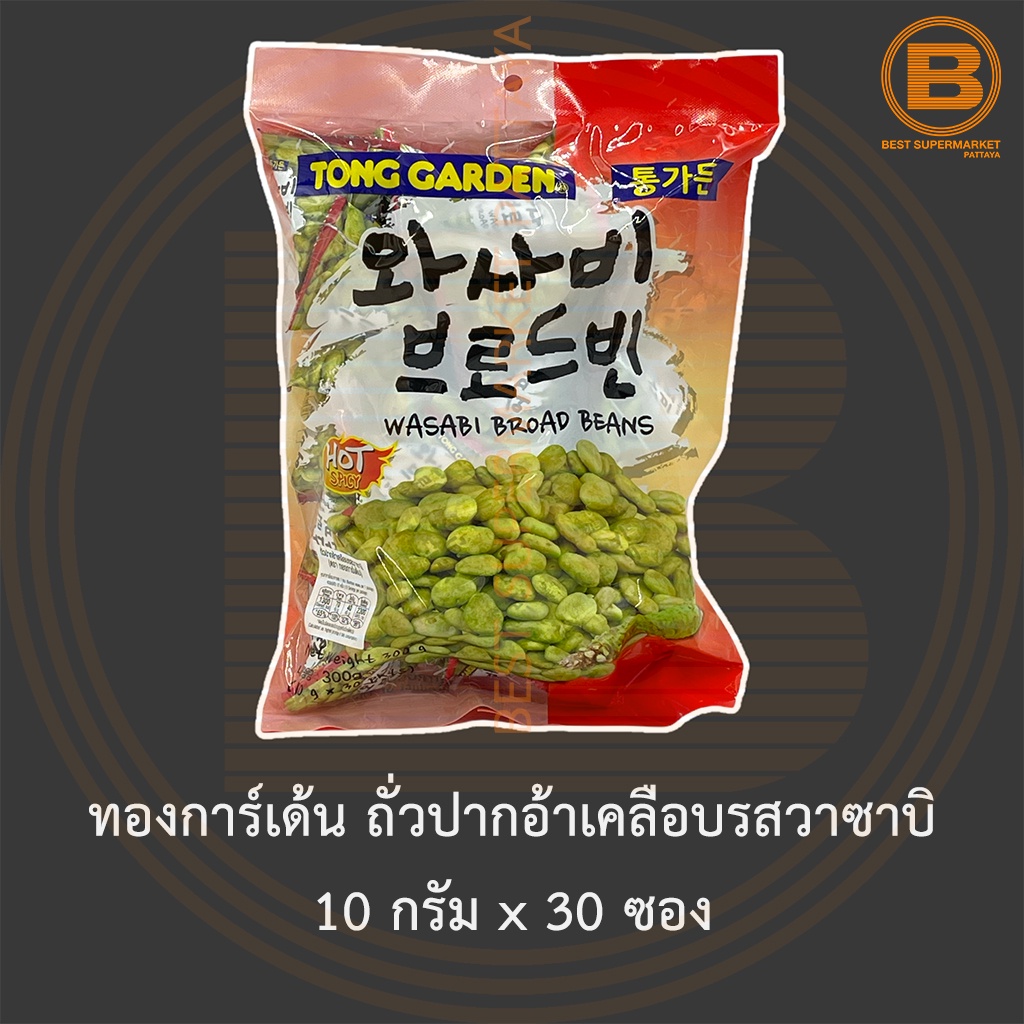 ทองการ์เด้น ถั่วปากอ้าเคลือบรสวาซาบิ 10 กรัม x 30 ซอง Tong Garden Wasabi Coated Broad Beans 10 g x 30 Packets