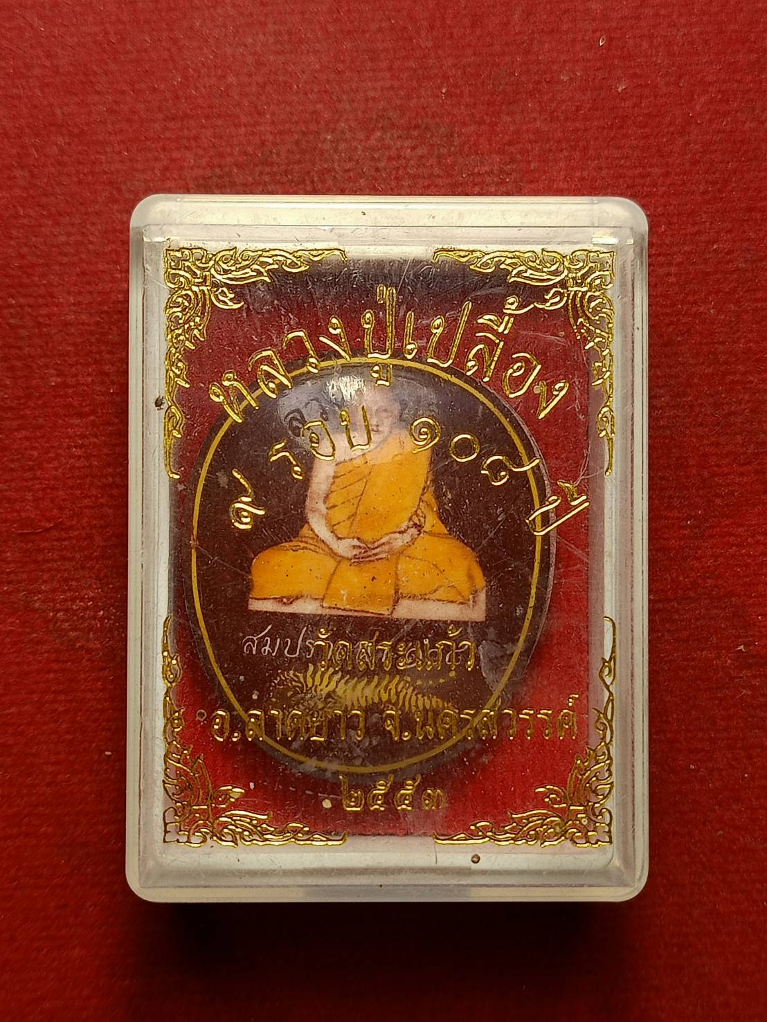 ล็อกเก็ตหลวงปูเปลี้อง รุ่นสมปรารถนา 108 วัดสระแก้ว จ.นครสวรรค์ ปี 2553 พร้อมกล่อง (SKU-09489)