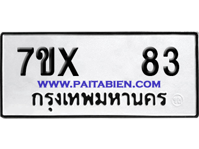 จองทะเบียนรถ 7ขx 83 จากกรมขนส่ง อย่างถูกต้อง