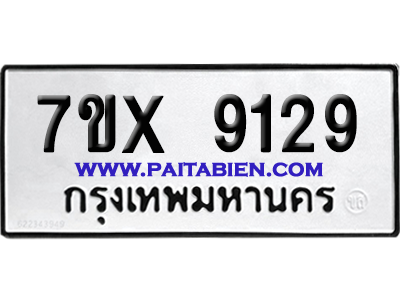 จองทะเบียนรถ 7ขx 9129 จากกรมขนส่ง อย่างถูกต้อง