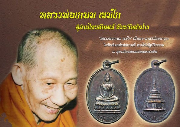 ขายแล้ว*38217 เหรียญพระแก้วมรกต วัดพระธาตุลำปางหลวง ลำปาง (หลวงพ่อเกษมเขมโก สุสานไตรลักษณ์ ปลุกเสก) 70
