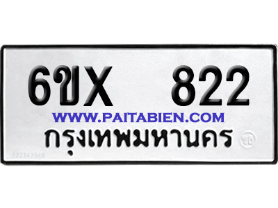 จองทะเบียนรถ 6ขx 822 จากกรมขนส่ง อย่างถูกต้อง