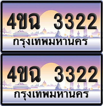 ทะเบียน 3322 ป้ายประมูล - 4ขฉ 3322 พร้อมส่งมอบ จากกรมขนส่ง (6)