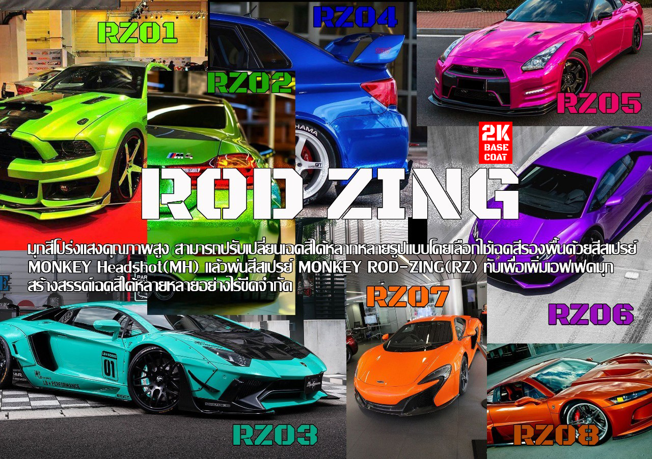 สีสเปรย์รถซิ่งมุกสีกึ่งโปร่งแสง(ROD ZING)