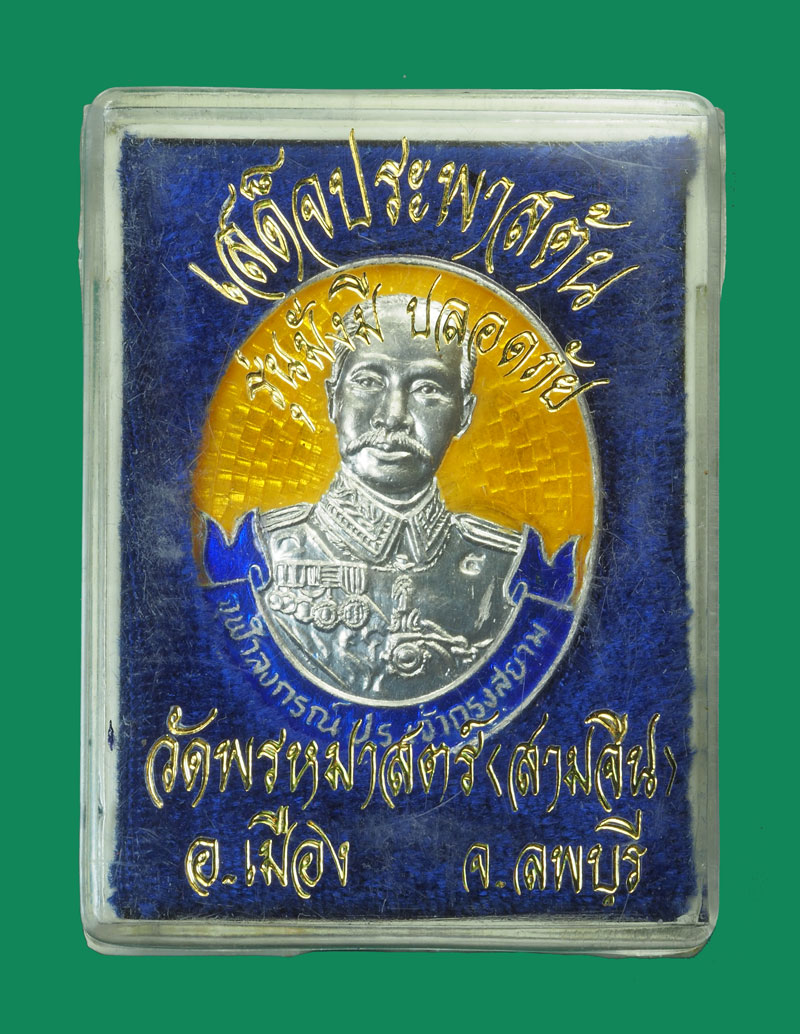 *32278 เหรียญเสด็จประภาสต้น ในหลวงรัชกาลที่ 5 วัดพรหมมาสตร์ ลพบุรี เนื้อเงิน ลงยากล่องเดิม 10