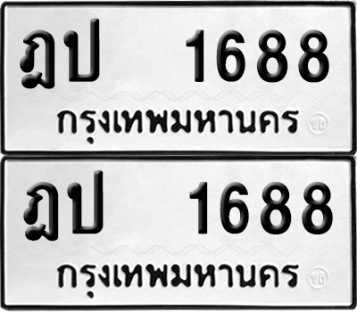 ทะเบียน 1688 เลขทะเบียน - ฎป 1688 พร้อมส่งมอบ จากกรมขนส่ง (12)