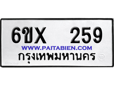จองทะเบียนรถ 6ขx 259 จากกรมขนส่ง อย่างถูกต้อง