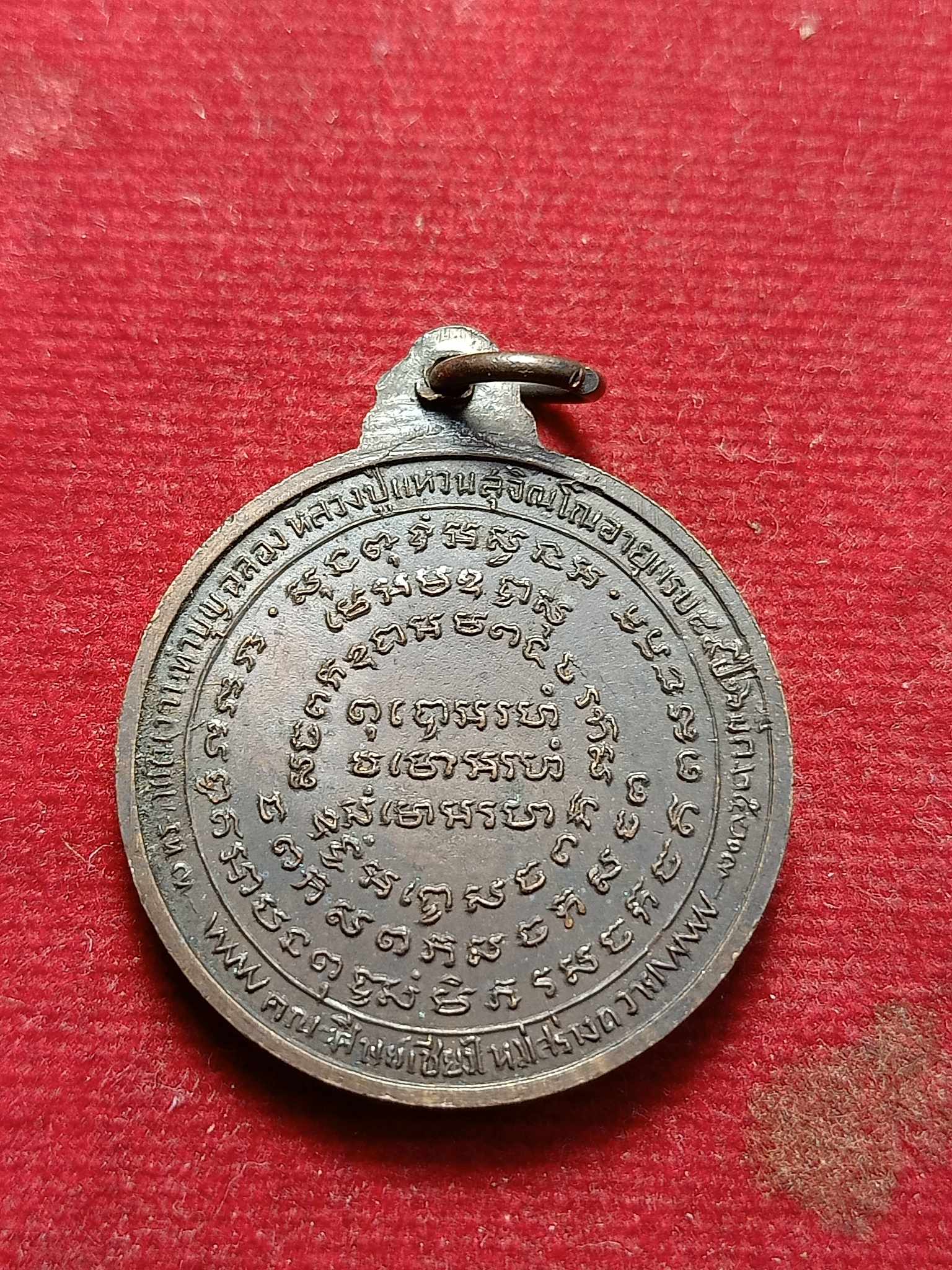 เหรียญหลวงปู่แหวน วัดดอยแม่ปั๋ง จ.เชียงใหม่ คณะศิษย์เชียงใหม่สร้างถวาย ปี 2520 (SKU-02938)