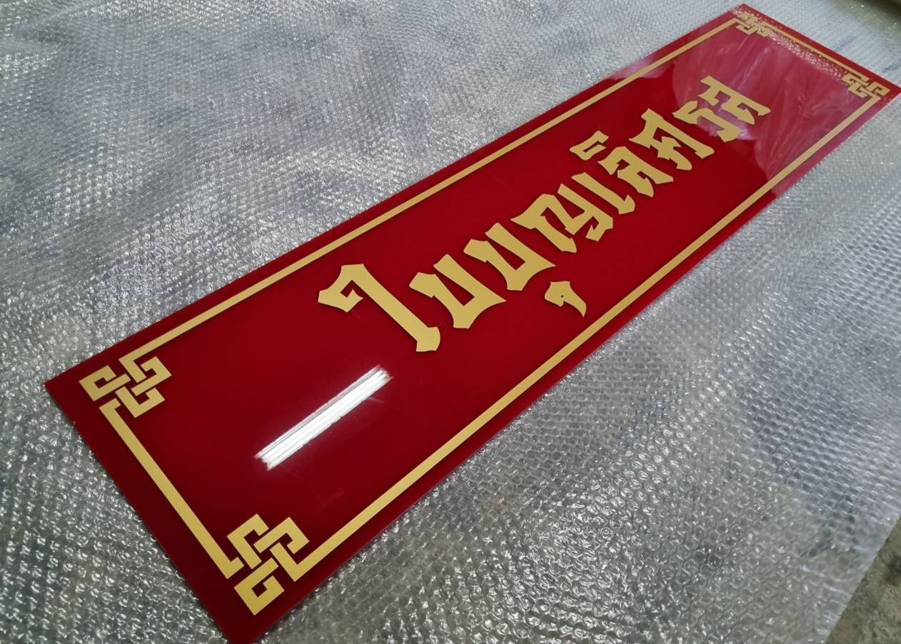 ป้ายอะคริลิคติดสติ๊กเกอร์ไดคัท