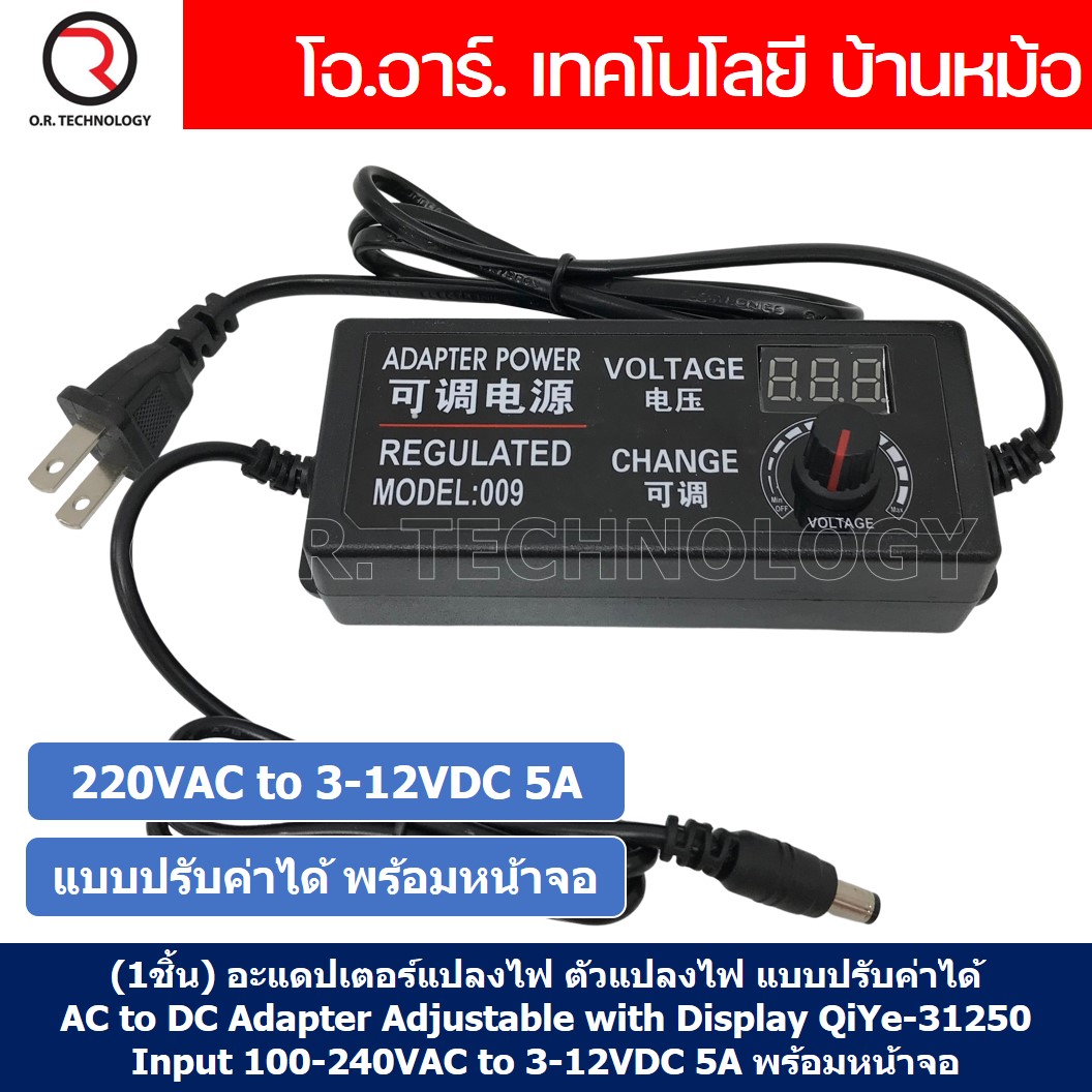 AC to DC Adapter Input 100-240VAC to 3-12VDC 5A แบบปรับค่าได้ พร้อมหน้าจอ อะแดปเตอร์แปลงไฟ สวิตชิ่งไฟฟ้า Adapter Adjustable with Display QiYe-31250