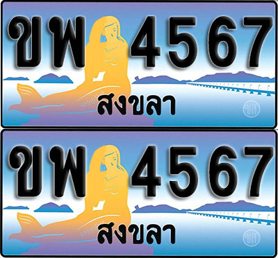 ทะเบียนรถ 4567 – ขพ 4567 สงขลา ผลรวมดี 32 (1)
