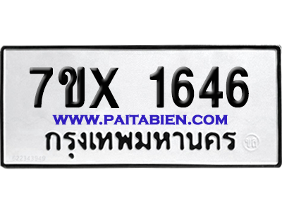จองทะเบียนรถ 7ขx 1646 จากกรมขนส่ง อย่างถูกต้อง