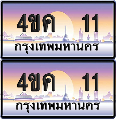 ทะเบียน 4ขค 11 ป้ายประมูล 11 จากขนส่ง (1)