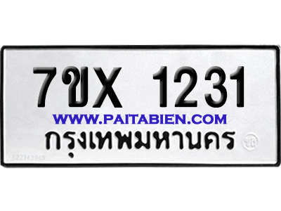 จองทะเบียนรถ 7ขx 1231 จากกรมขนส่ง อย่างถูกต้อง