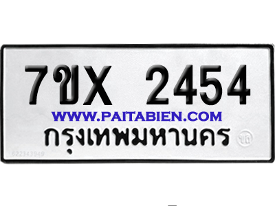 จองทะเบียนรถ 7ขx 2454 จากกรมขนส่ง อย่างถูกต้อง