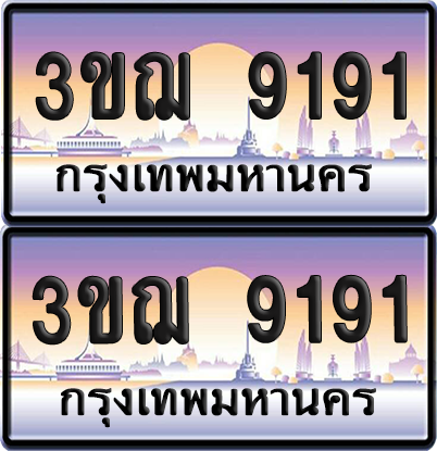 ทะเบียน 9191 ป้ายประมูล - 3ขฌ 9191 ทะเบียนเลขสลับ (1)