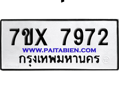 จองทะเบียนรถ 7ขx 7972 จากกรมขนส่ง อย่างถูกต้อง