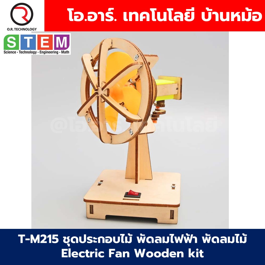 T-M215 ชุดประกอบไม้ พัดลมไฟฟ้า พัดลมไม้ Electric Fan Wooden kit STEM Education ของเล่นเสริมทักษะ เสริมพัฒนาการ ชุดเรียนรู้ ชุดทดลอง
