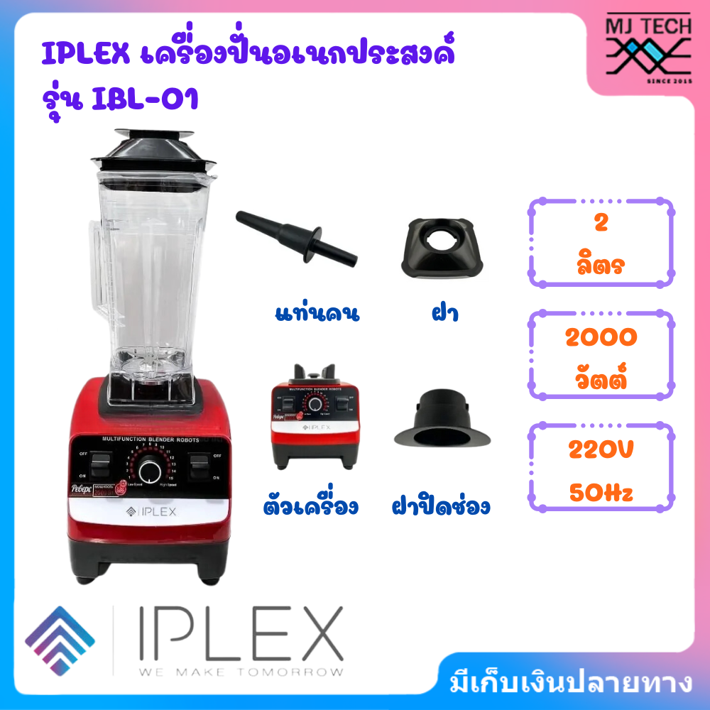 IPLEX เครื่องปั่นอเนกประสงค์ รุ่น IBL-01 ความจุ 2 ลิตร IPLEX