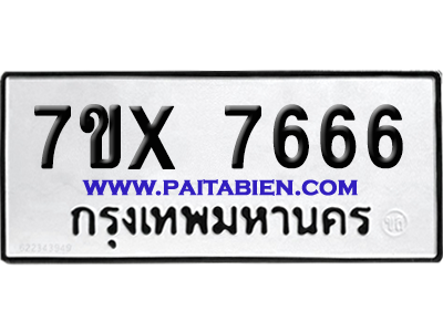 จองทะเบียนรถ 7ขx 7666 จากกรมขนส่ง อย่างถูกต้อง